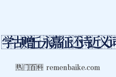 学古赠丘永嘉征还诗近义词是什么意思的图片
